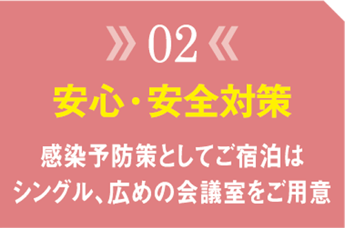 選ばれる理由02