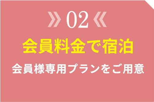 選ばれる理由02