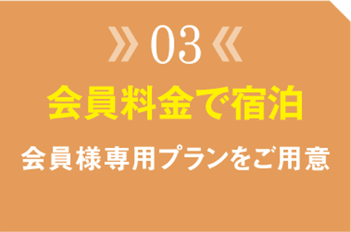 選ばれる理由03