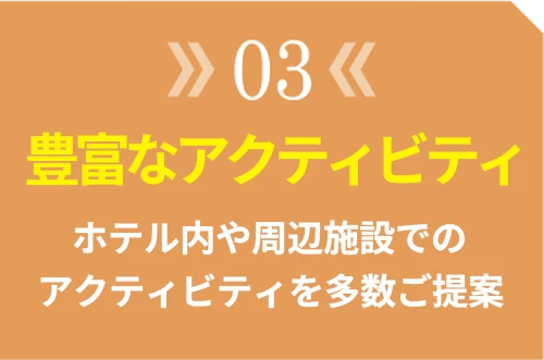 選ばれる理由03