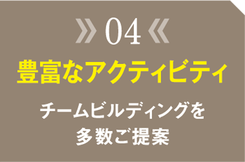 選ばれる理由04