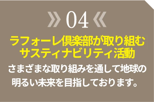 選ばれる理由04