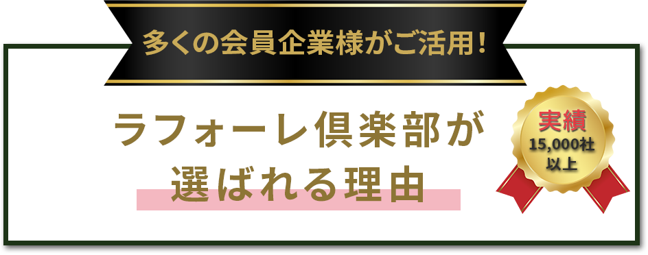 選ばれる理由