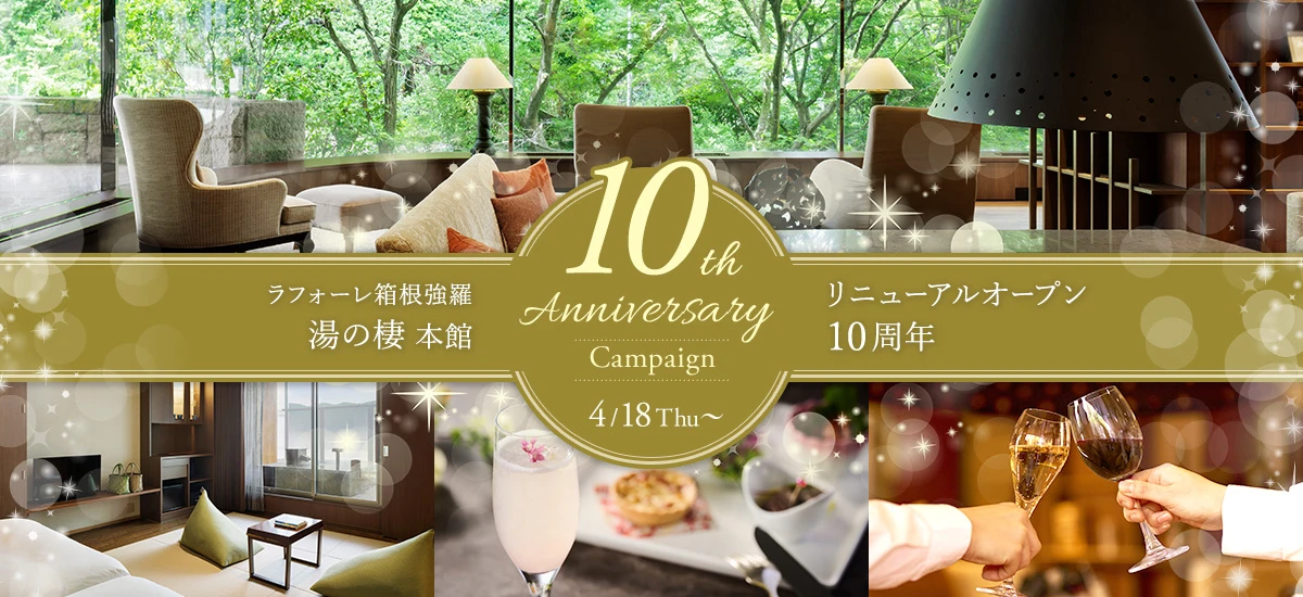 10th Anniversary Campaign | ラフォーレ箱根強羅 湯の棲