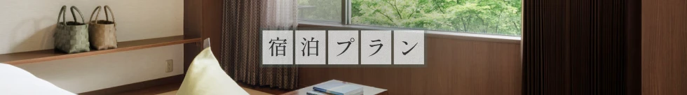 宿泊プラン