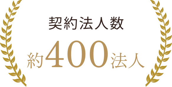 契約法人数約400法人