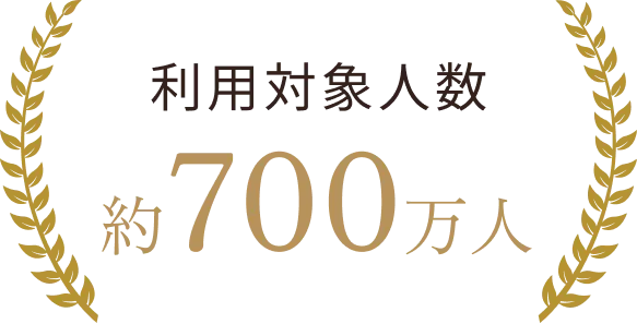 利用対象人数約700万人