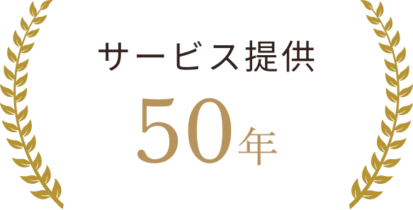 サービス提供50年