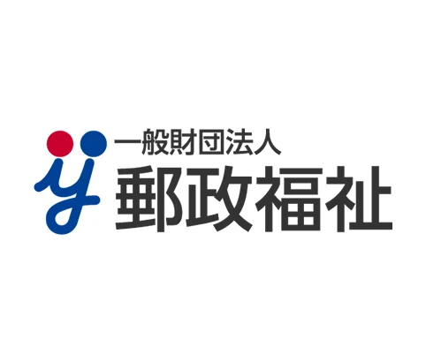 一般財団法人 郵政福祉