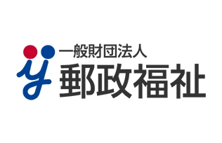 一般財団法人 郵政福祉