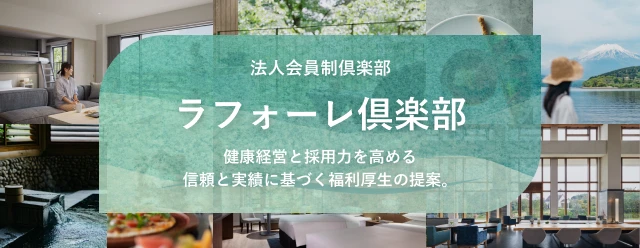 法人会員制倶楽部 ラフォーレ倶楽部