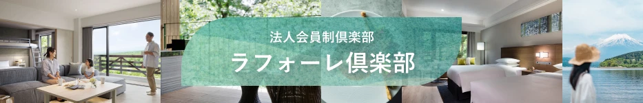 法人会員制倶楽部 ラフォーレ倶楽部