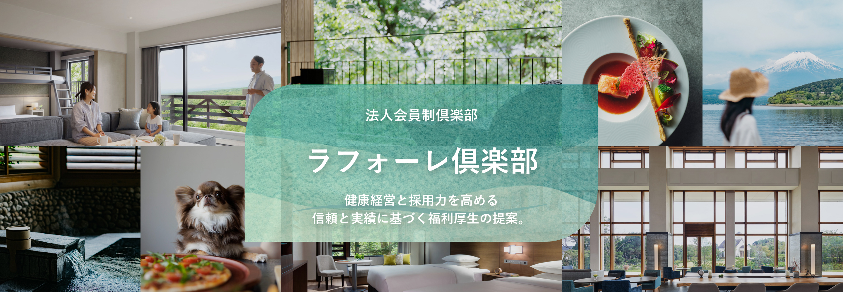 法人会員制倶楽部 ラフォーレ倶楽部 健康経営と採用力を高める 信頼と実績に基づく福利厚生の提案。