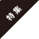 特集