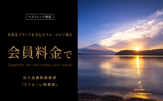 あなたの旅をともに創る