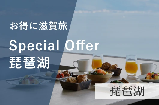 お得に滋賀旅！～Special Offer～（朝食付）