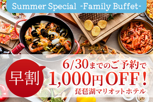 【早割】6月30日までの予約がお得！Summer Special　-Family Buffet-