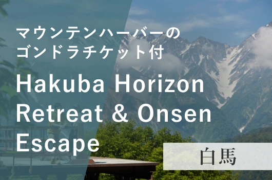 ドッグフレンドリールームHakuba Horizon Retreat & Onsen Escape【2食/岩岳ゴンドラチケット付～夕食はLAVAROCK～】