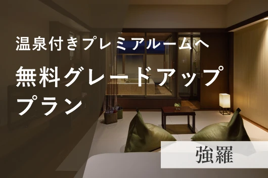 【1日2室限定 WEB予約限定】温泉付きプレミアルームへ無料UPグレードプラン　1泊2食付KIWAMIディナー