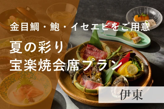 夏の彩り　宝楽焼会席プラン（夕朝食付き）