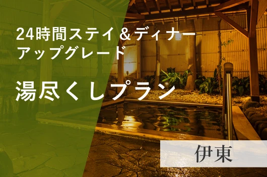 ～夕食グレードアップ～【最大24時間ステイ】伊東に来たら温泉と魚介を楽しもう！！伊東　湯づくしプラン（夕朝食付）　