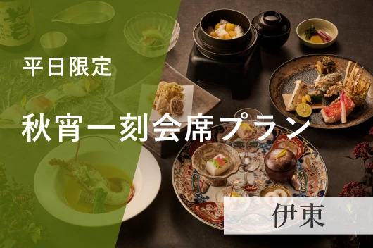 【伊東】平日限定 秋宵一刻会席プラン