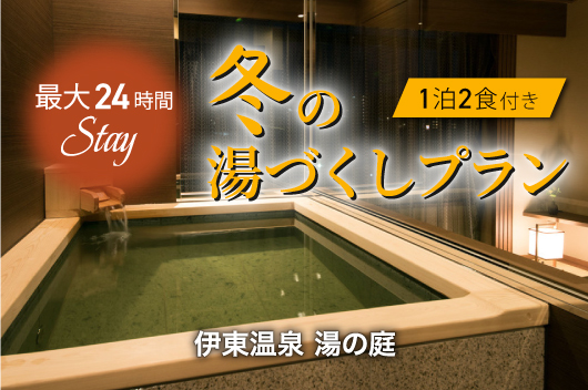 【最大24時間ステイ】チェックイン・チェックアウト12：00～冬の湯づくしプラン（夕朝食付）