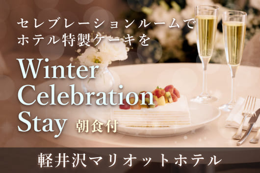 Winter Celebration Stay（朝食付）