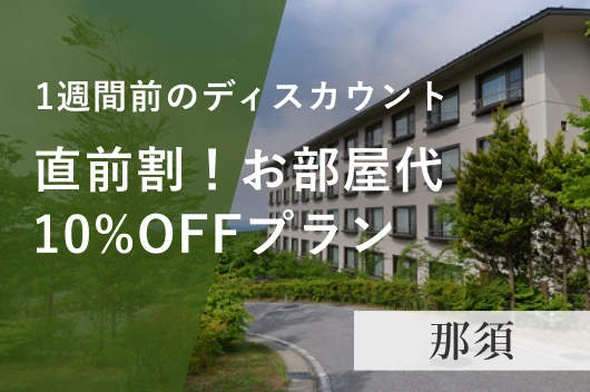 「見つけた人はラッキー」直前割！お部屋代10%OFFプラン（朝食付）