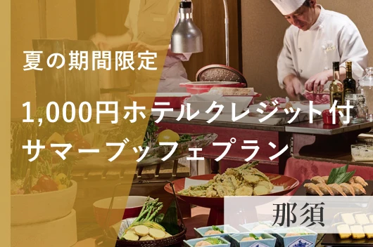 ＜夏休み期間限定＞ズラすとお得！お一人様1,000円のホテルクレジット付　1泊2食ブッフェプラン