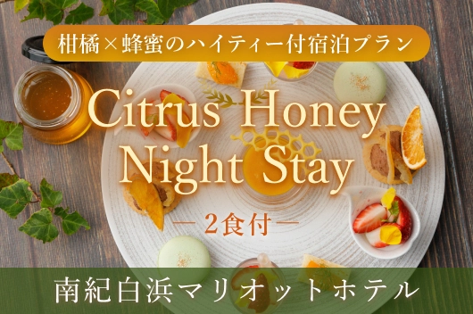 イブニングハイティー付き宿泊プラン～Citrus　Honey　night　Stay～