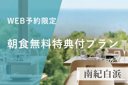 ＜1日5室限定＞夕食「季節の白浜御膳」＆4,500円の朝食無料特典付プラン～2食付～＜WEB予約限定＞