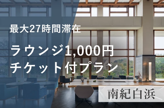 【南紀白浜】最大27時間滞在 ラウンジ1,000円チケット付プラン