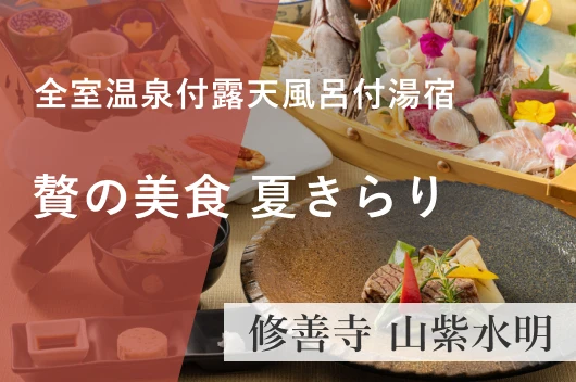 【1泊2食付】山紫水明 贅（ぜい）の美食プラン「夏きらり」