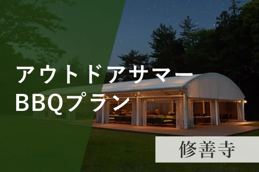 期間限定－アウトドアサマーBBQプラン－＜夕・朝食付＞