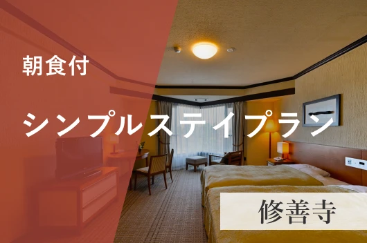 【修善寺】朝食付シンプルステイプラン