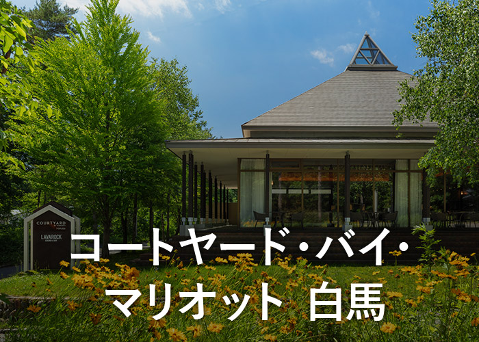 コートヤード・バイ・マリオット 白馬