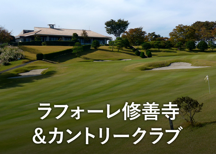 ラフォーレ修善寺&カントリークラブ