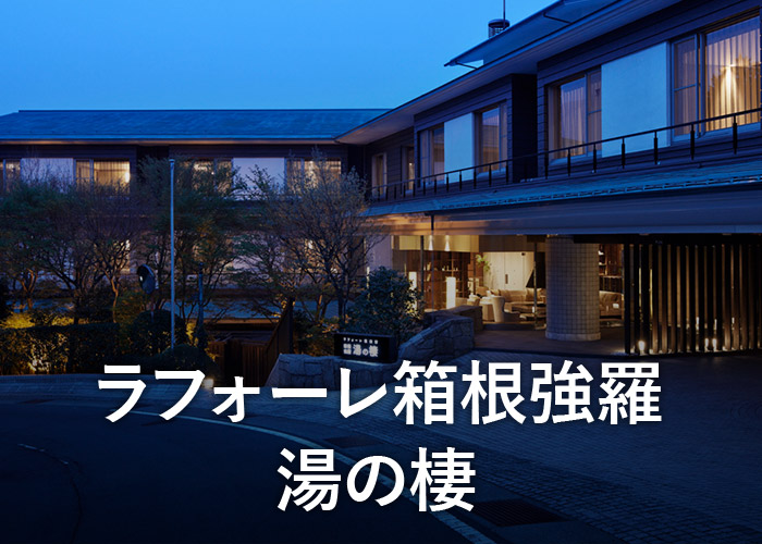 ラフォーレ倶楽部箱根強羅湯の棲