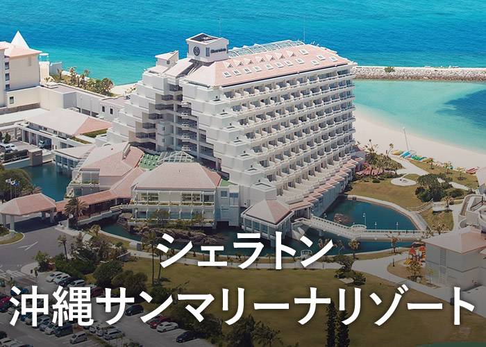 シェラトン沖縄サンマリーナリゾート