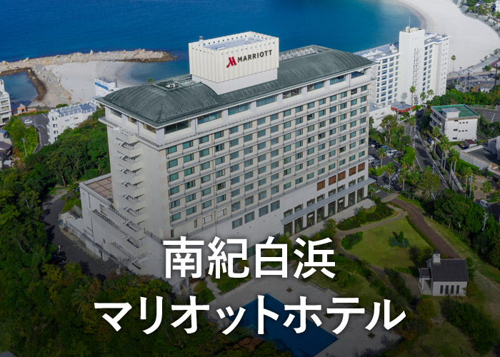 南紀白浜マリオットホテル