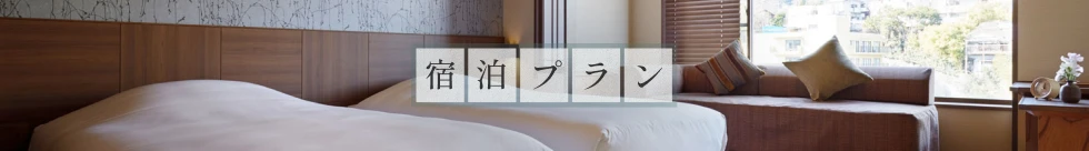宿泊プラン