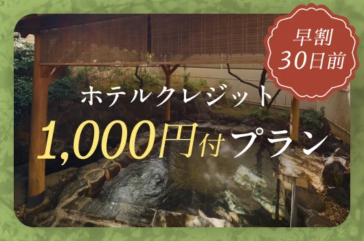 【ラフォーレ伊東温泉 湯の庭】早割30日前「伊豆見会席プラン」