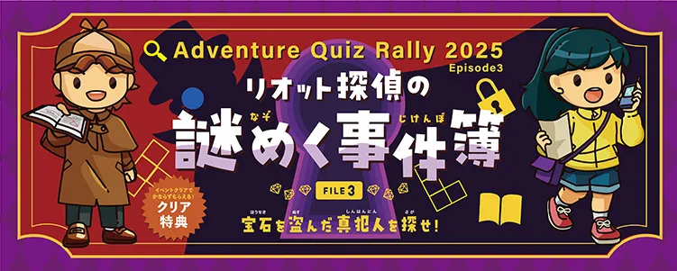 Adventure Quiz Rally 2025 “Episode 3”