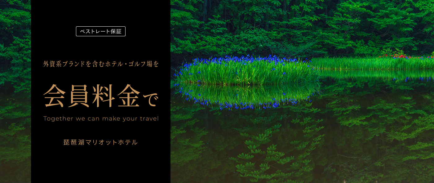 あなたの旅をともに創る　琵琶湖マリオットホテル