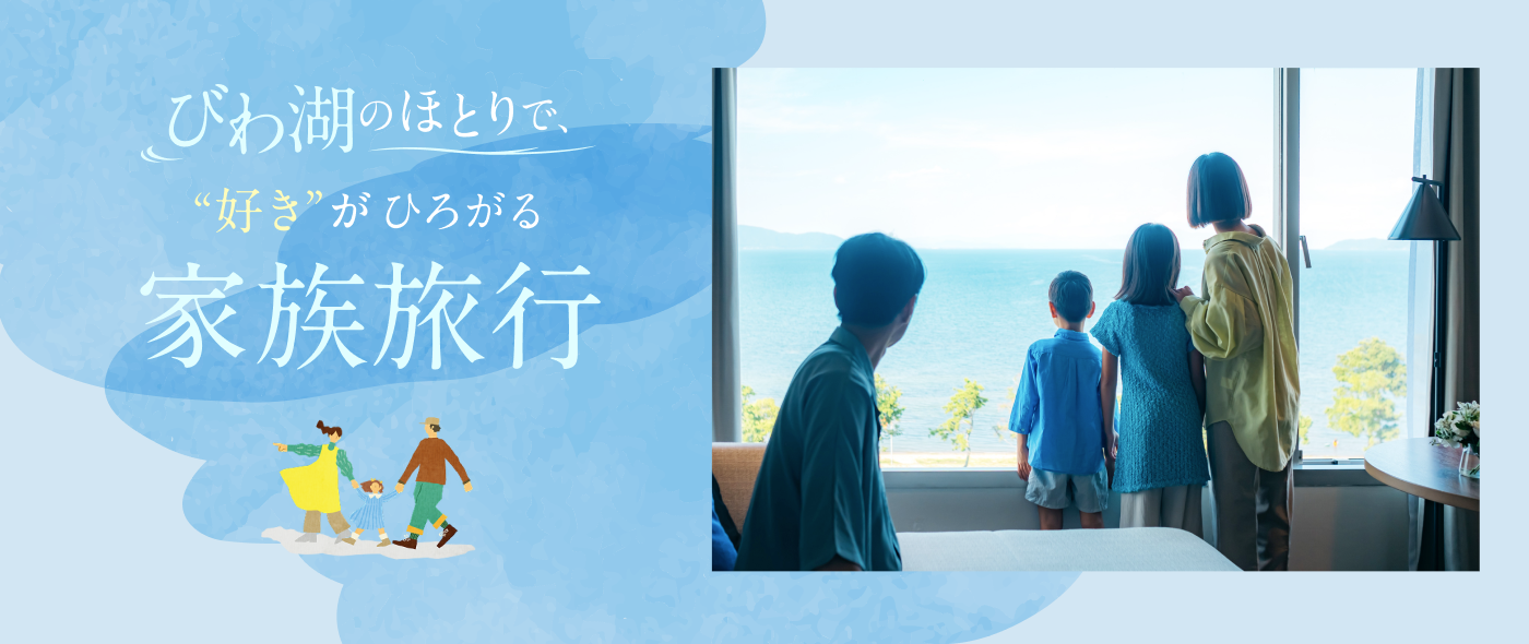 びわ湖のほとりで、“好き”がひろがる 家族旅行