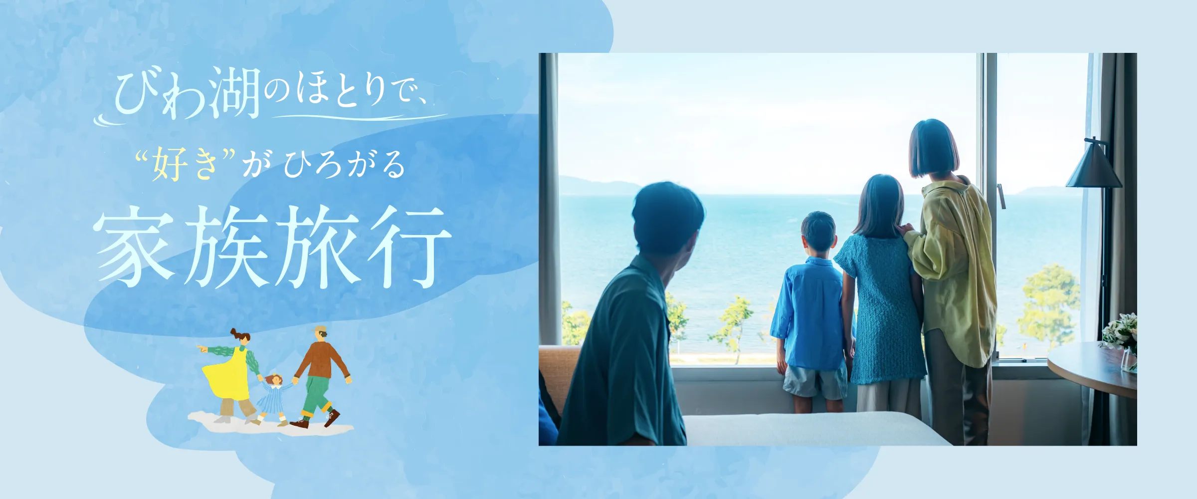 びわ湖のほとりで、“好き”がひろがる 家族旅行