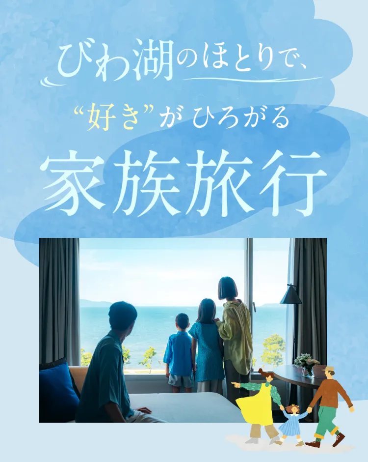 びわ湖のほとりで、“好き”がひろがる 家族旅行