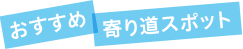 おすすめ寄り道スポット