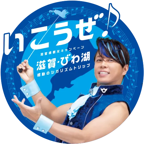 いこうぜ滋賀琵琶湖